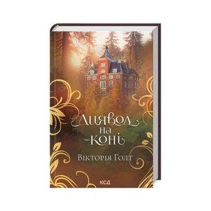 Книга Диявол на коні - Вікторія Голт КСД (9786171507906) зображення 1