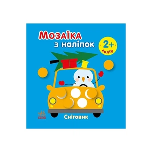 Книга Мозаїка з наліпок. Сніговик. Колір - І.А. Вікторова (Пушкар) Ранок (9789667615963) зображення 1