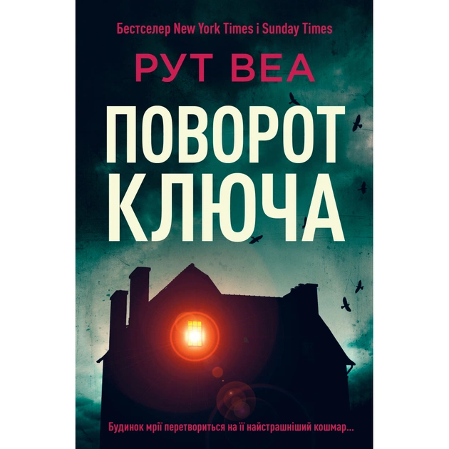 Книга Поворот ключа (без зрізу) - Рут Веа Видавництво РМ (9786178691172) - зображення 1