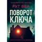 Книга Поворот ключа (без зрізу) - Рут Веа Видавництво РМ (9786178691172) - зменшене зображення 1