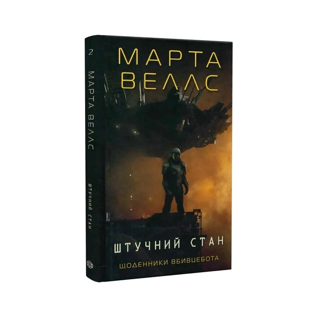 Книга Щоденники вбивцебота 2. Штучний стан - Марта Веллс Жорж (9786178023744) - picture 3