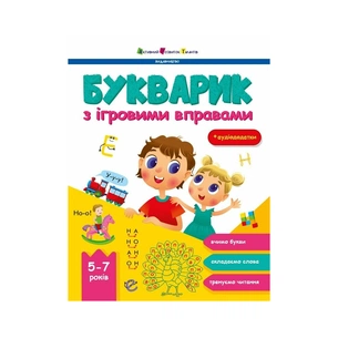 Книга Букварик з ігровими вправами - Н. Коваль Активний розвиток талантів (9786170993847) зображення 1