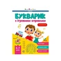 Книга Букварик з ігровими вправами - Н. Коваль Активний розвиток талантів (9786170993847) - зменшене зображення 1