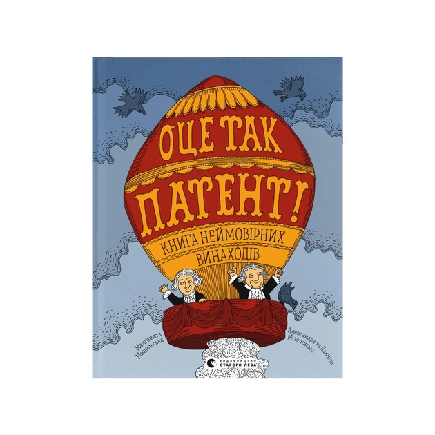 Книга ОЦЕ ТАК ПАТЕНТ! Книга неймовірних винаходів Видавництво Старого Лева (9789664480755) - зображення 1