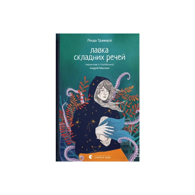 Книга Лавка складних речей - Лінда Траверзі Видавництво Старого Лева (9789664484685) - зображення 1