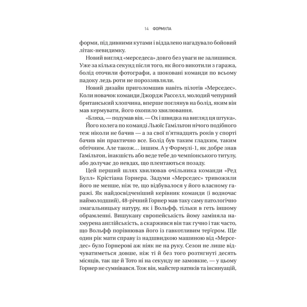 Книга Формула: як шахраї, генії та фанати швидкості перетворили Ф-1 на глобальний феномен Vivat (9786171709676) - изображение 10