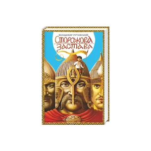 Книга Сторожова застава - Володимир Рутківський А-ба-ба-га-ла-ма-га (9786175850374) зображення 1