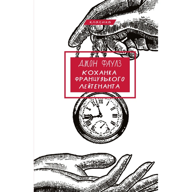 Книга Коханка французького лейтенанта - Джон Фаулз BookChef (9786175484050) - зображення 1