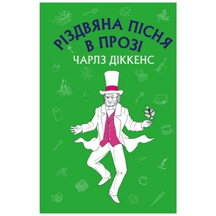 Книга Різдвяна пісня в прозі: святвечірнє оповідання з привидами - Чарлз Діккенс BookChef (9786175480175) зображення 1