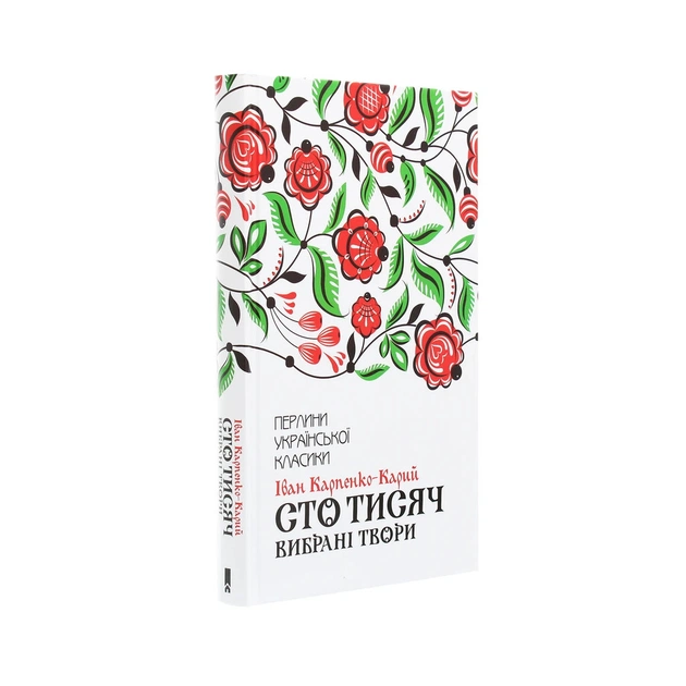 Книга Сто тисяч. Вибрані твори - Іван Карпенко-Карий КСД (9786171279117) - зображення 3