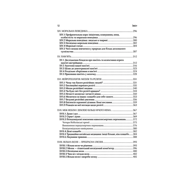 Книга Ми - це наш мозок - Дік Франс Свааб КСД (9786171501683) - picture 8