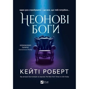 Книга Неонові боги (Темний Олімп #1) - Кейті Роберт Vivat (9786171708358) зображення 1