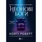 Книга Неонові боги (Темний Олімп #1) - Кейті Роберт Vivat (9786171708358) - зменшене зображення 1