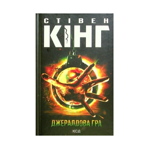 Книга Джералдова гра - Стівен Кінг КСД (9786171292734) зображення 1