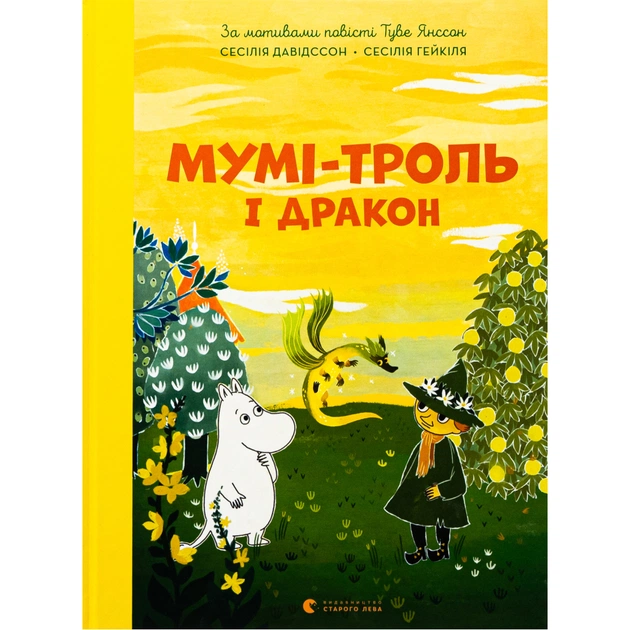 Книга Мумі-троль і дракон - Сесілія Девідссон Видавництво Старого Лева (9789664483886) - зображення 1