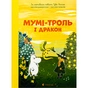 Книга Мумі-троль і дракон - Сесілія Девідссон Видавництво Старого Лева (9789664483886) - зменшене зображення 1