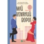 Книга Мій коханий ворог - Саллі Торн Vivat (9786171701281) - зменшене зображення 1