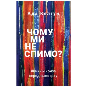Книга Чому ми не спимо? Жінки й криза середнього віку - Ада Келгун BookChef (9789669935144) зображення 1