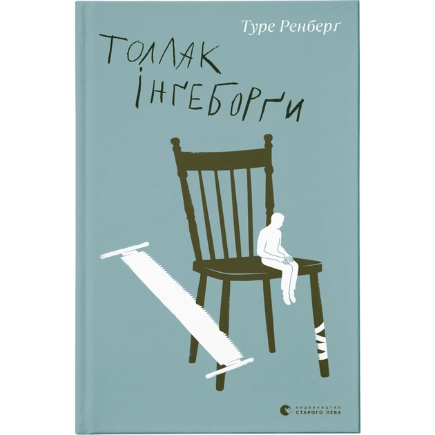Книга Толлак Інґеборґи - Туре Ренберґ Видавництво Старого Лева (9789664480342) - зображення 1