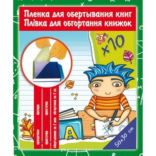 Обкладинки для книг 1 вересня самоклеюча 30 см х 50 см, 80мкм 10 листів (910486) изображение 1
