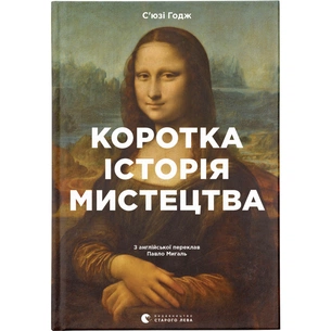 Книга Коротка історія мистецтва - С'юзі Годж Видавництво Старого Лева (9789666799619) зображення 1