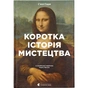 Книга Коротка історія мистецтва - С'юзі Годж Видавництво Старого Лева (9789666799619) - зменшене зображення 1