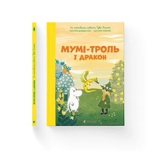 Книга Мумі-троль і дракон - Сесілія Девідссон Видавництво Старого Лева (9789664483886) зображення 1
