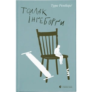 Книга Толлак Інґеборґи - Туре Ренберґ Видавництво Старого Лева (9789664480342) зображення 1
