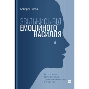 Книга Звільнись від емоційного насилля. Як розірвати замкнене коло приниження і сорому в стосунках Yakaboo Publishing (9786177544790) зображення 1