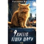 Книга 9 життів кішки Шафи - Руслана Фалько КСД (9786171519220) - зменшене зображення 1
