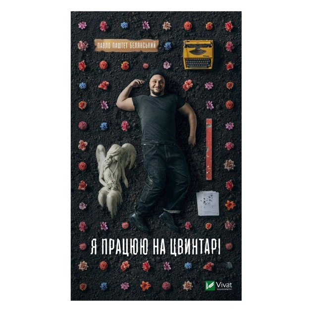 Книга Я працюю на цвинтарі - Павло Белянський Vivat (9786171703476) - зображення 1