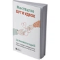 Искусство быть вдвоем. Сборник саммари (мягкая обложка) + Аудиокнига - уменьшенное изображение 2