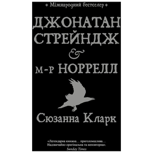 Книга Джонатан Стрендж і містер Норрелл - Сюзанна Кларк Видавництво РМ (9786178280635) зображення 1