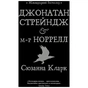 Книга Джонатан Стрендж і містер Норрелл - Сюзанна Кларк Видавництво РМ (9786178280635) - зменшене зображення 1