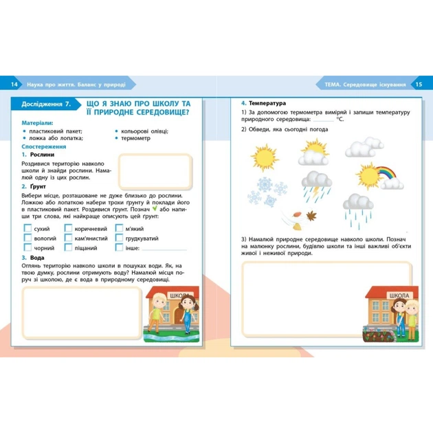 Робочий зошит STEM-старт. 3 клас. Наука про життя - І.В. Потапенко, О.А. Дубовик, О.В. Онопрієнко Ранок (9786170995506) - picture 6