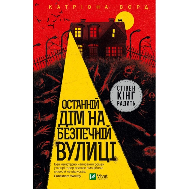 Книга Останній дім на безпечній вулиці - Катріона Ворд Vivat (9789669828538) - зображення 1