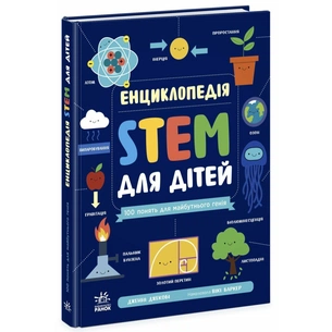 Книга Енциклопедія STEM для дітей: 100 понять майбутнього генія - Дженні Джекобі Ранок (9786170992789) зображення 1