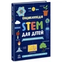 Книга Енциклопедія STEM для дітей: 100 понять майбутнього генія - Дженні Джекобі Ранок (9786170992789) - зменшене зображення 1