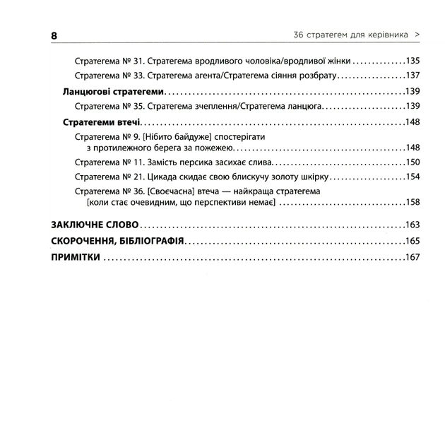 Книга 36 стратегем для керівника - Гарро фон Зенґер Фабула (9786170968814) - зображення 9