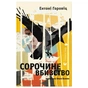 Книга Сорочине вбивство - Ентоні Горовіц Видавництво Старого Лева (9789664484043) - зменшене зображення 1