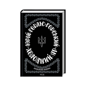 Книга Холодний Яр - Юрій Горліс-Горський КСД (9786171502307) зображення 1