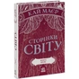 Книга Сторінки світу. Книга крові. Книга 3 - Кай Маєр Readberry (9786170971708) - зменшене зображення 1