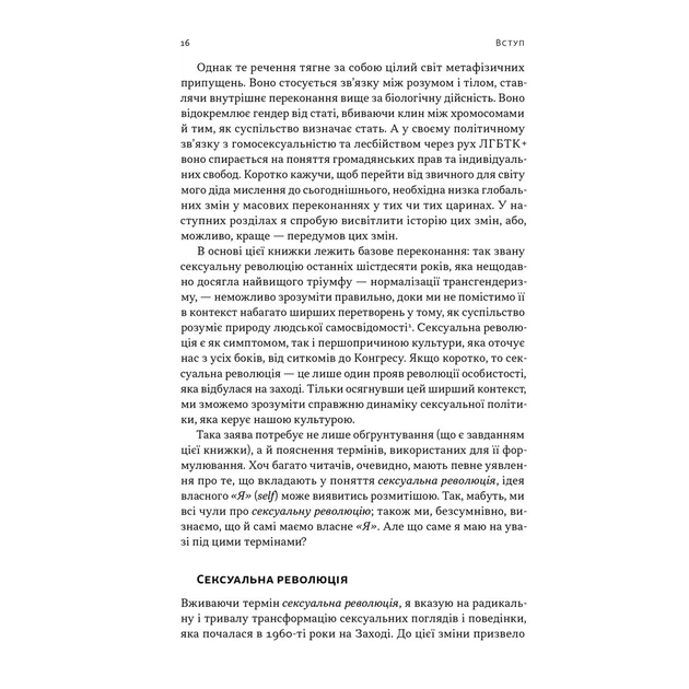Книга Еволюція сучасної ідентичності - Карл Трумен Наш Формат (9786178441807) - picture 6