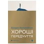 Книга Хороші передчуття - Богдан Коломійчук Видавництво Старого Лева (9789664485064) - зменшене зображення 1
