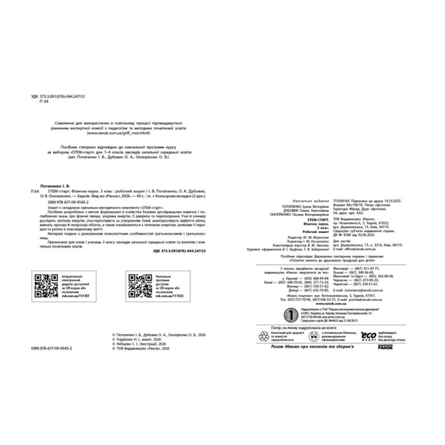 Робочий зошит STEM-старт. Фізична наука. 3 клас Ранок (9786170995452) - picture 3