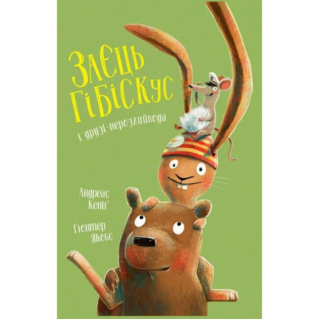 Книга Заєць Гібіскус і друзі-нерозлийвода - Андреас Кеніґ Жорж (9786178287467) - зображення 1