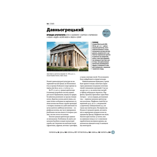 Книга Коротка історія архітектури - Сьюзі Годж Видавництво Старого Лева (9789664481523) - изображение 10