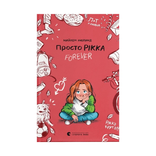 Книга Просто Рікка. Forever - Майкен Нюлунд Видавництво Старого Лева (9789664481967) - зображення 1