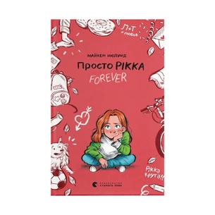 Книга Просто Рікка. Forever - Майкен Нюлунд Видавництво Старого Лева (9789664481967) зображення 1