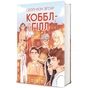Книга Коббл-Гілл - Сесілі фон Зіґесар #книголав (9786178439125) - зменшене зображення 3